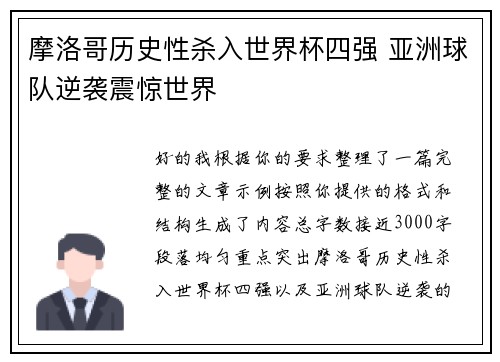 摩洛哥历史性杀入世界杯四强 亚洲球队逆袭震惊世界