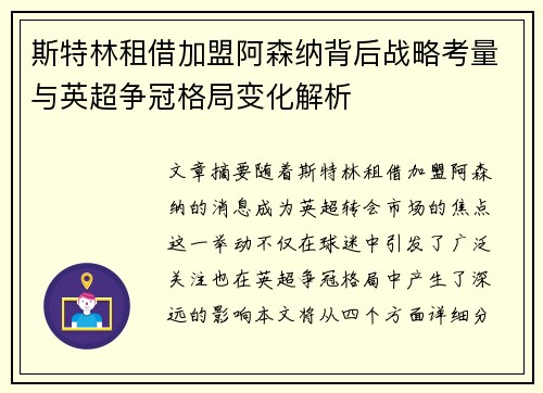 斯特林租借加盟阿森纳背后战略考量与英超争冠格局变化解析