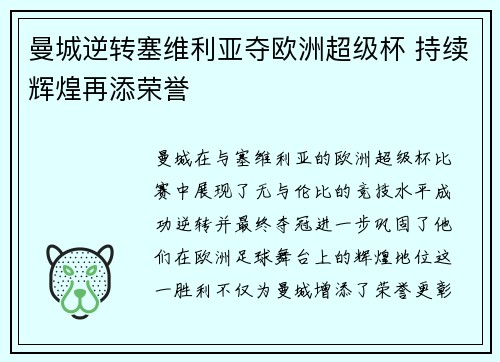 曼城逆转塞维利亚夺欧洲超级杯 持续辉煌再添荣誉