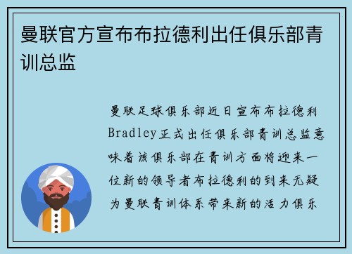 曼联官方宣布布拉德利出任俱乐部青训总监