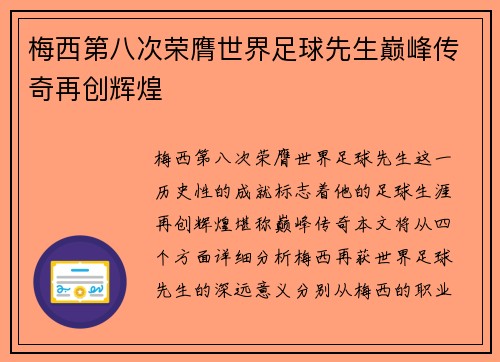 梅西第八次荣膺世界足球先生巅峰传奇再创辉煌
