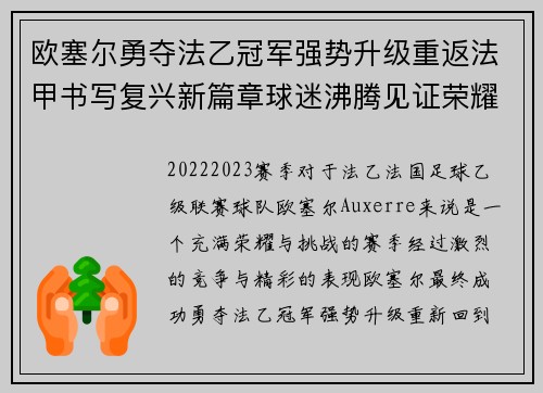 欧塞尔勇夺法乙冠军强势升级重返法甲书写复兴新篇章球迷沸腾见证荣耀时刻