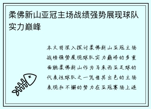 柔佛新山亚冠主场战绩强势展现球队实力巅峰