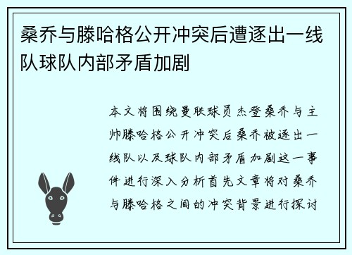 桑乔与滕哈格公开冲突后遭逐出一线队球队内部矛盾加剧