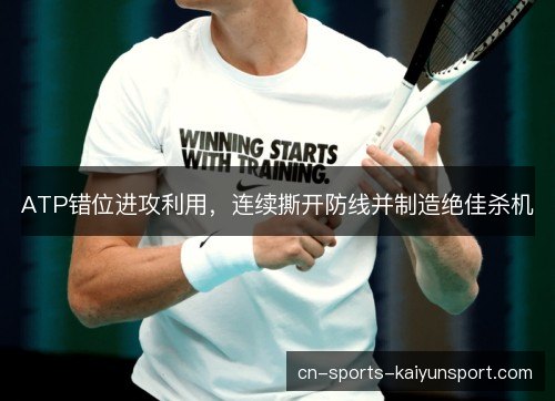 ATP错位进攻利用，连续撕开防线并制造绝佳杀机