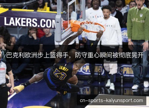 巴克利欧洲步上篮得手，防守重心瞬间被彻底晃开