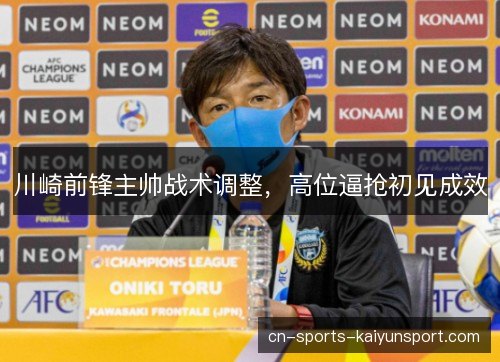 川崎前锋主帅战术调整，高位逼抢初见成效