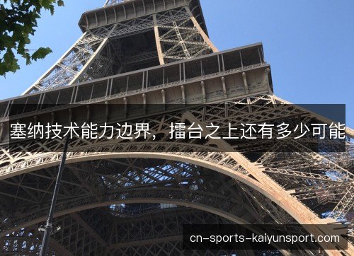 塞纳技术能力边界，擂台之上还有多少可能